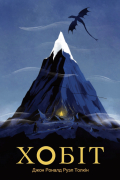 Хобіт, альбо Падарожжа туды і назад