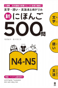 新にほんご500問 N4-N5 Shin Nihongo 500 Mon N4-N5