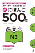 新にほんご500問 N3 Shin Nihongo 500 Mon N3