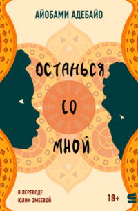 Останься со мной