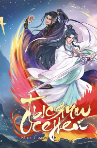 Тысячи Осеней. Том 2. (Лимитированное издание)