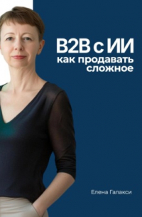 B2B с ИИ: как продавать сложное