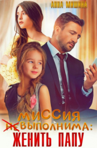 Миссия (не)выполнима: женить папу