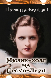 Мюзик-холл на Гроув-Лейн