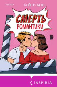 Смерть романтики