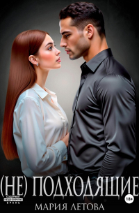 (Не)подходящие