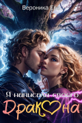 Я написала своего дракона