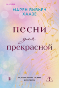 Песни для прекрасной