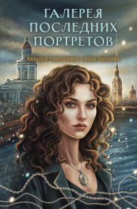 Наталья Тимошенко, Лена Обухова - Галерея последних портретов