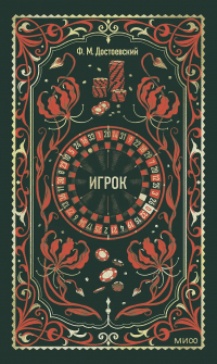 Фёдор Достоевский - Игрок