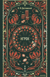 Фёдор Достоевский - Игрок