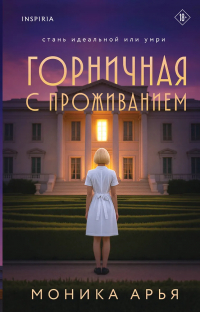 Моника Арья - Горничная с проживанием