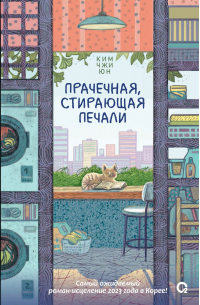 Прачечная, стирающая печали