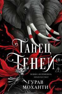 Гурав Моханти - Танец теней