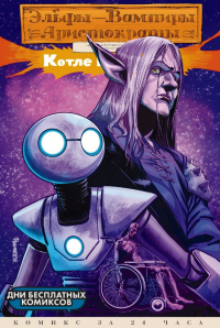  - Эльфы-вампиры-аристократы-путешественники во времени в котле котостроф