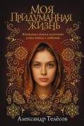 Моя придуманная жизнь