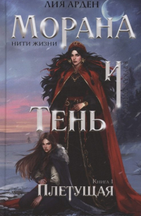 Морана и Тень Плетущая (с автографом)