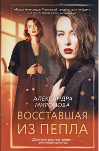 Восставшая из пепла