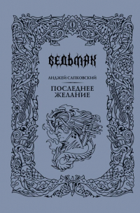 Последнее желание