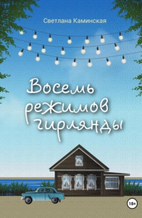 Восемь режимов гирлянды