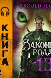 Законы Рода. Том 13