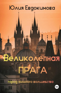 Великолепная Прага. Город золотого волшебства