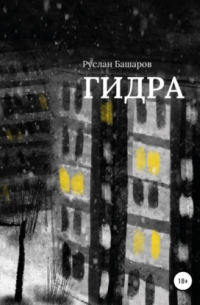 Гидра