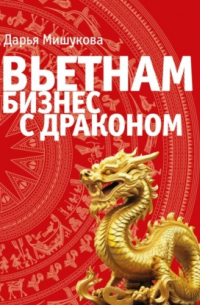 Вьетнам. Бизнес с драконом