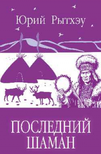 Последний шаман
