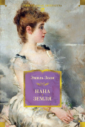 "Нана. Земля" (сборник)