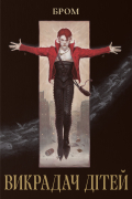 Викрадач дітей