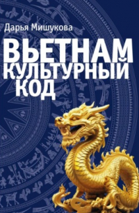 Вьетнам. Культурный код