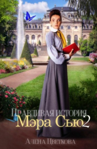 Правдивая история Мэра Сью – 2