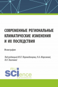 Современные региональные климатические изменения и их последствия. (Аспирантура, Бакалавриат, Магистратура). Монография.