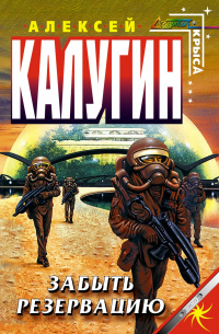 Забыть Резервацию