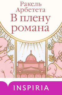 В плену романа