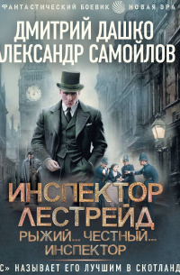 Инспектор Лестрейд. Рыжий… Честный… Инспектор