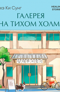 Галерея на тихом холме. Роман-лауреат Международной литературной премии Сегье