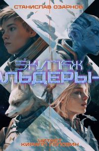 Экипаж «Кальдеры-17»