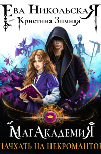 МагАкадемия. Начхать на некромантов