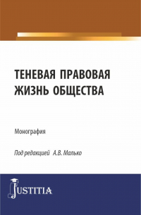 Александр Малько - Теневая правовая жизнь общества. (Аспирантура, Бакалавриат, Магистратура). Монография.