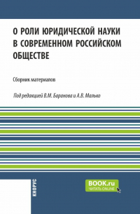  - О роли юридической науки в современном российском обществе. (Аспирантура, Бакалавриат, Магистратура). Сборник материалов.