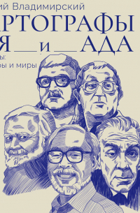 Картографы рая и ада