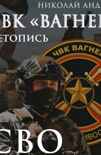 ЧВК «Вагнер». Летопись: СВО