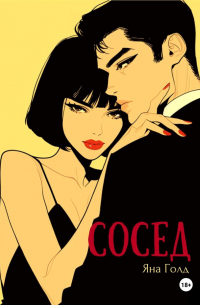 Сосед