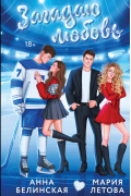 Загадаю любовь
