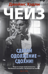 Сделай одолжение — сдохни!