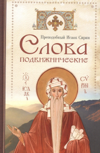 Слова подвижнические