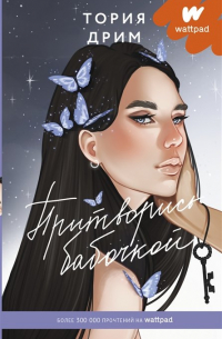 Притворись бабочкой (с автографом)