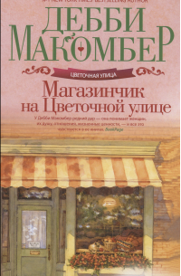 Магазинчик на Цветочной улице